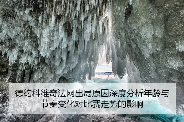 德约科维奇法网出局原因深度分析年龄与节奏变化对比赛走势的影响