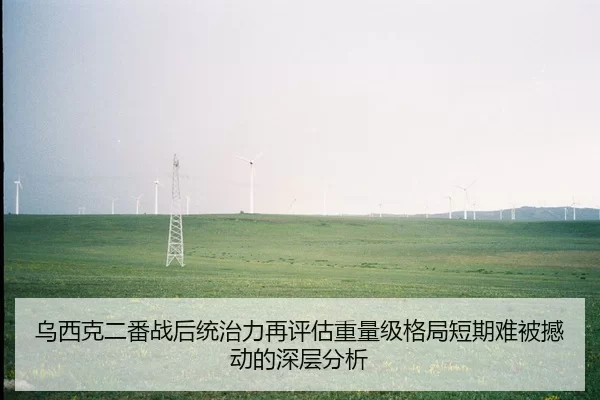 乌西克二番战后统治力再评估重量级格局短期难被撼动的深层分析