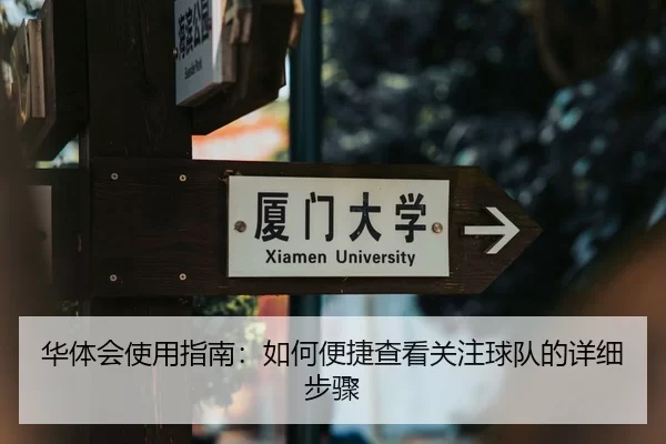 华体会使用指南：如何便捷查看关注球队的详细步骤