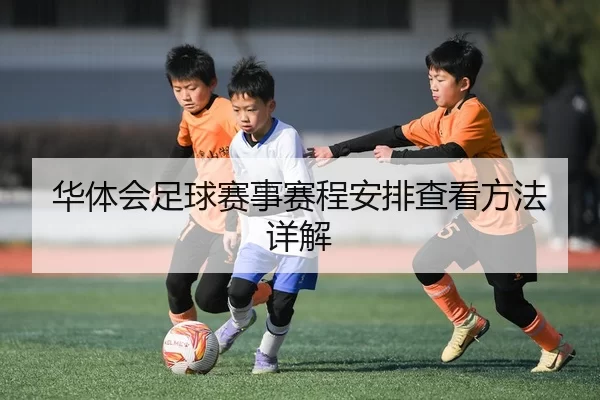 华体会足球赛事赛程安排查看方法详解