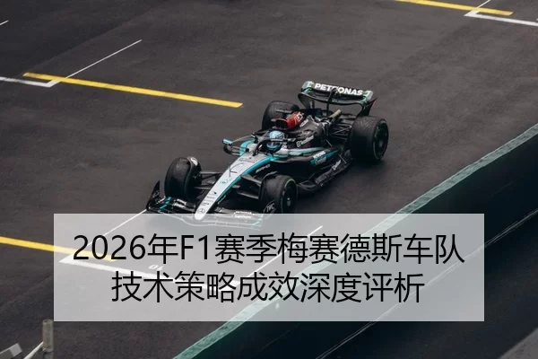 2026年F1赛季梅赛德斯车队技术策略成效深度评析