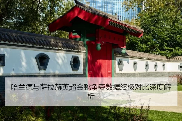 ha-lan-de-yu-sa-la-he-ying-chao-jin-xue-zheng-duo-shu-ju-zhong-ji-dui-bi-shen-du-jie-xi-2-621.jpg