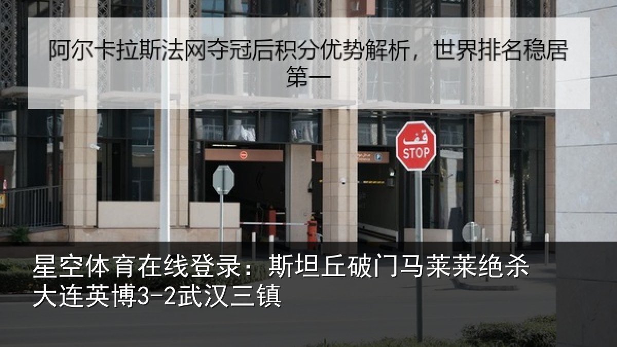 星空体育在线登录:斯坦丘破门马莱莱绝杀相关情况