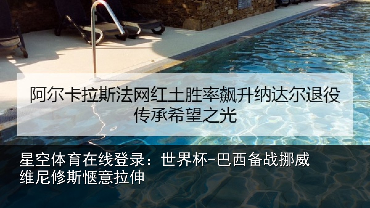 星空体育在线登录:世界杯-巴西备战挪威维尼修斯惬意拉伸