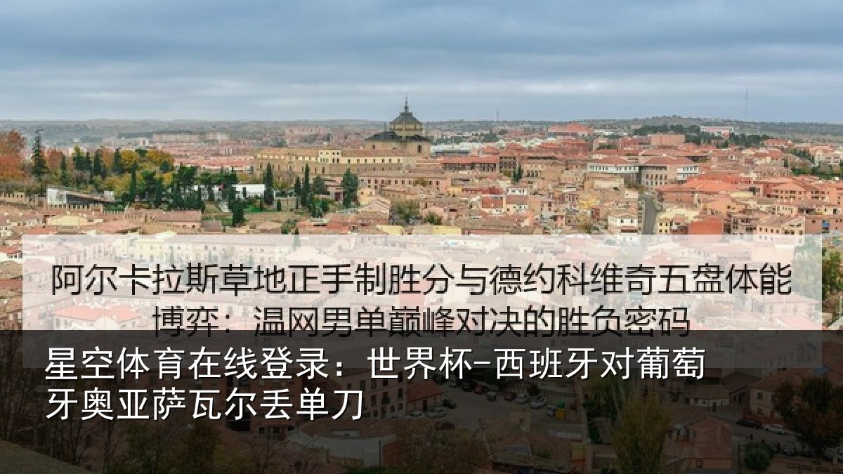 星空体育在线登录:世界杯-西班牙对葡萄牙奥亚萨瓦尔丢单刀