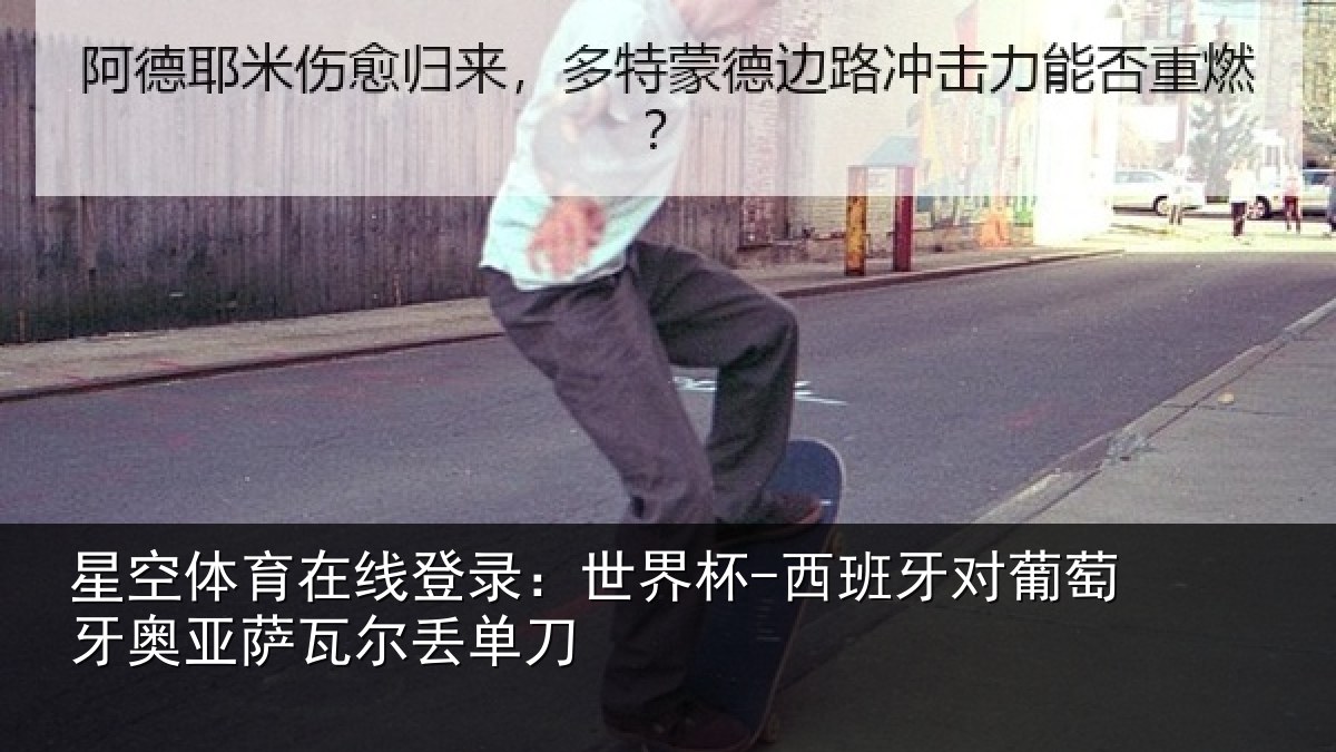 星空体育在线登录:世界杯-西班牙对葡萄牙奥亚萨瓦尔丢单刀