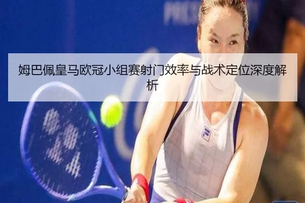 mu-ba-pei-huang-ma-ou-guan-xiao-zu-sai-she-men-xiao-lv-yu-zhan-shu-ding-wei-shen-du-jie-xi-2-842.jpg