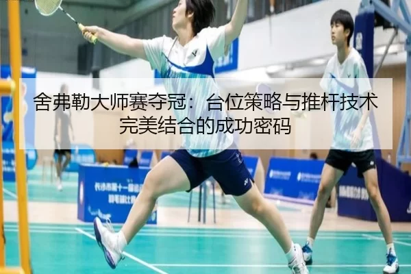 she-fu-lei-da-shi-sai-duo-guan-tai-wei-ce-lve-yu-tui-gan-ji-shu-wan-mei-jie-he-de-cheng-gong-mi-ma-2-105.jpg