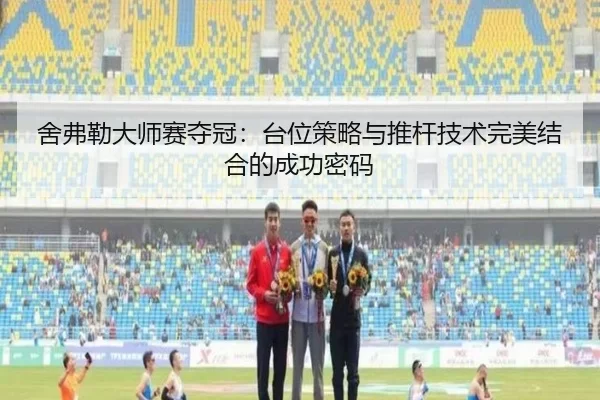 舍弗勒大师赛夺冠：台位策略与推杆技术完美结合的成功密码