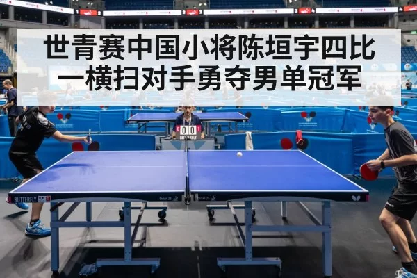 世青赛中国小将陈垣宇四比一横扫对手勇夺男单冠军