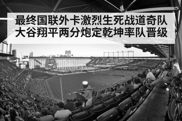 最终国联外卡激烈生死战道奇队大谷翔平两分炮定乾坤率队晋级