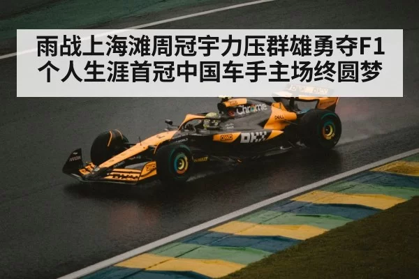 雨战上海滩周冠宇力压群雄勇夺F1个人生涯首冠中国车手主场终圆梦